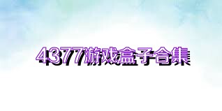 4377游戏盒子合集