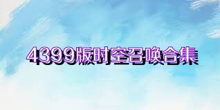 4399版时空召唤合集