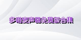 多啦变声器免费版合集