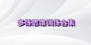 多练思维训练合集