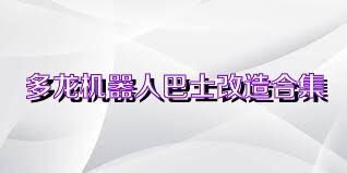 多龙机器人巴士改造合集