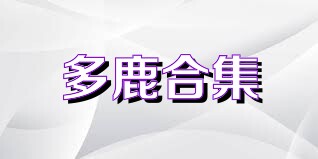 多鹿合集