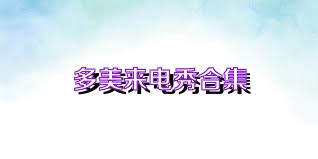 多美来电秀合集