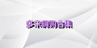 多米嗨购合集