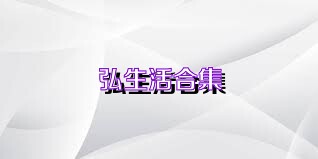 弘生活合集