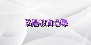 弘智教育合集