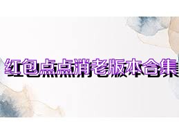 红包点点消老版本合集