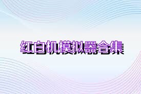 红白机模拟器合集
