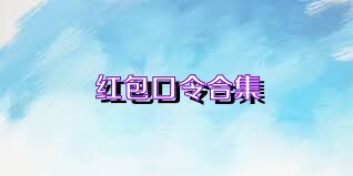 红包口令合集