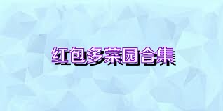 红包多菜园合集