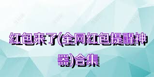 红包来了(全网红包提醒神器)合集