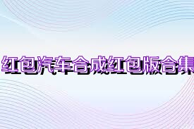 红包汽车合成红包版合集