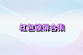 红包锁屏合集
