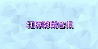 红标影院合集