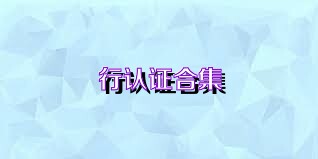 行认证合集