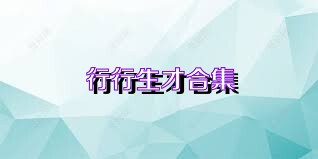 行行生才合集