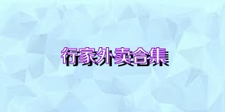 行家外卖合集
