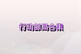 行动邮局合集
