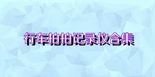 行车拍拍记录仪合集