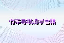 行车导航助手合集