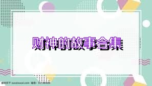 财神的故事合集