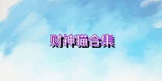 财神猫合集