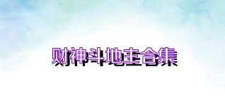 财神斗地主合集