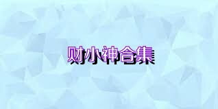 财小神合集