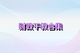 财政干教合集