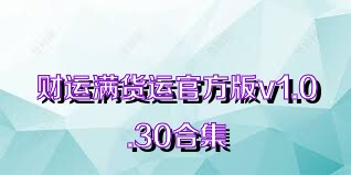 财运满货运官方版v1.0.30合集