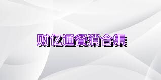 财亿通餐消合集