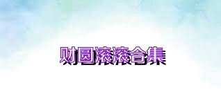 财圆滚滚合集