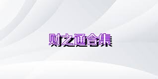 财之通合集