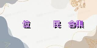 財位羅盤農民曆合集