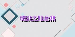 裁决之地合集