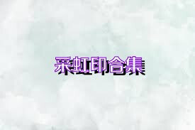 采虹印合集