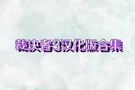 裁决者3汉化版合集