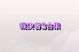 裁决者3合集