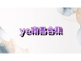 ye南昌合集