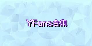 YFans合集