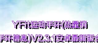 YFit运动手环(热量消耗手环信息)V2.3.1安卓最新版合集