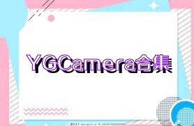 YGCamera合集