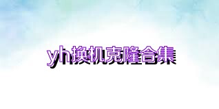 yh换机克隆合集