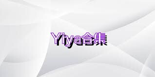 Yiya合集