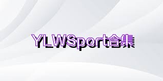 YLWSport合集