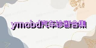 ymobd汽车诊断合集