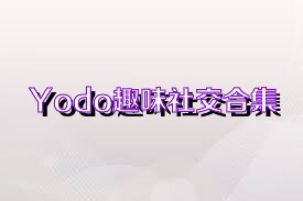 Yodo趣味社交合集