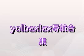 yolbaxlax导航合集