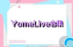 YomeLive合集