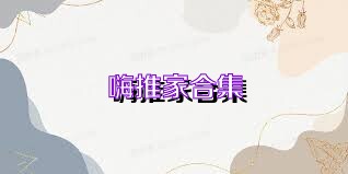 嗨推家合集